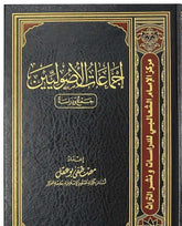إجماعات الأصوليين جمع ودراسة - مصطفى بو عقل-IJMAAT AL-USULIYIN - CONSENSUS OF USUL-FIQH SCHOLARS